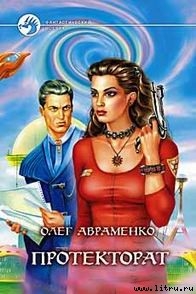 Книга Призрачная реальность [= Протекторат]